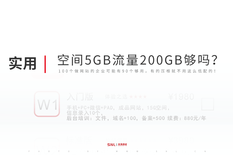 独立网站设计空间5GB流量200GB够吗？