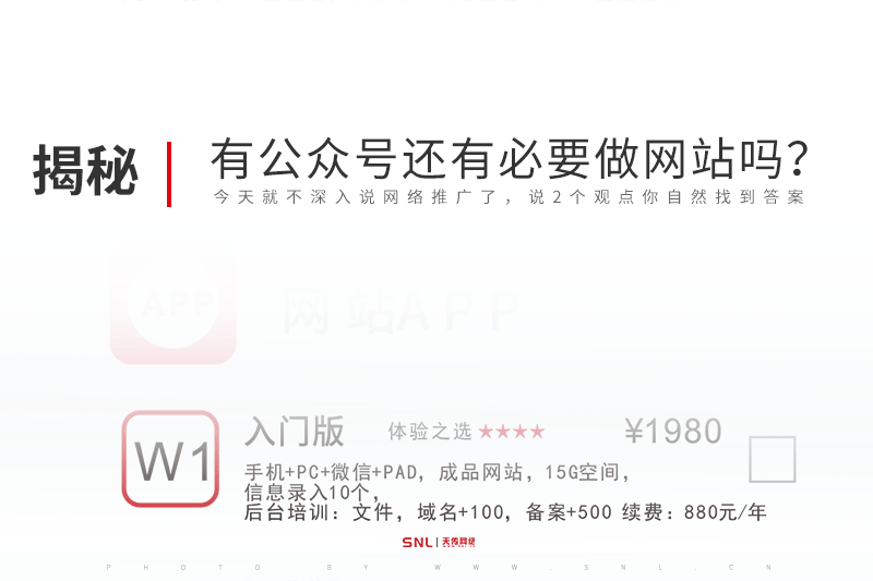 有微信公众号还有必要做网站吗？广州网络推广公司SNL原创