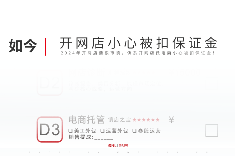 2024年开网店做电商小心被扣保证金