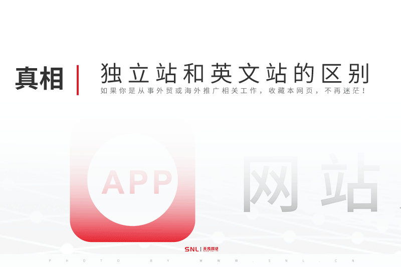 独立站和英文网站建设的区别