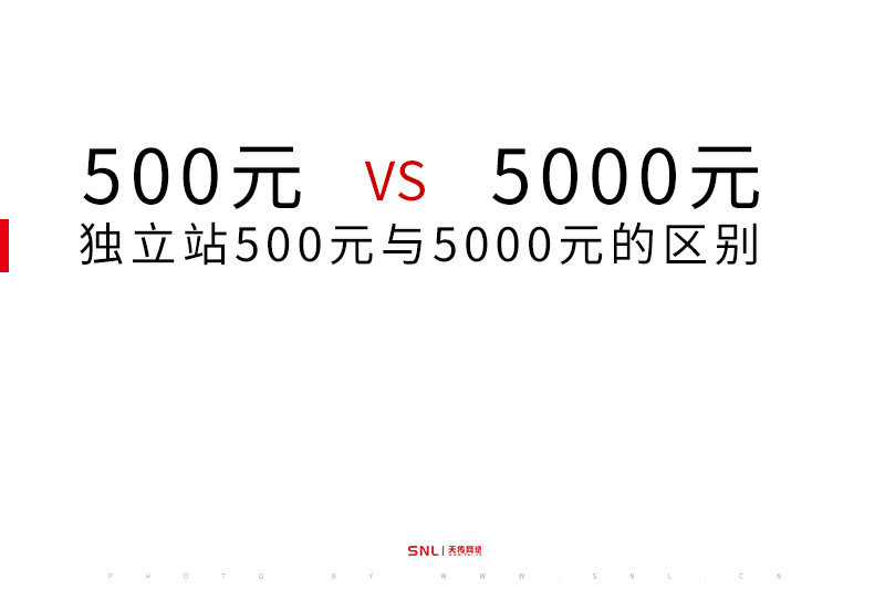 网站建设 独立站500元与5000元的区别