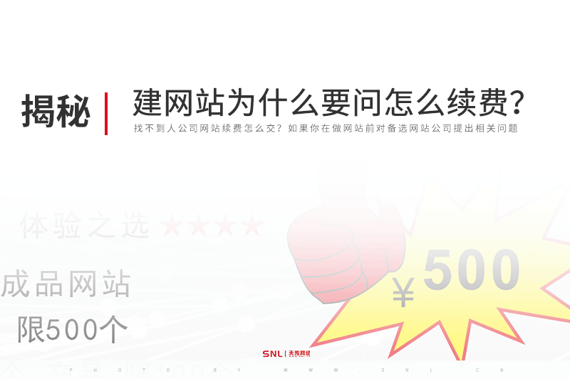 网站建设为什么要问公司网站怎么续费？