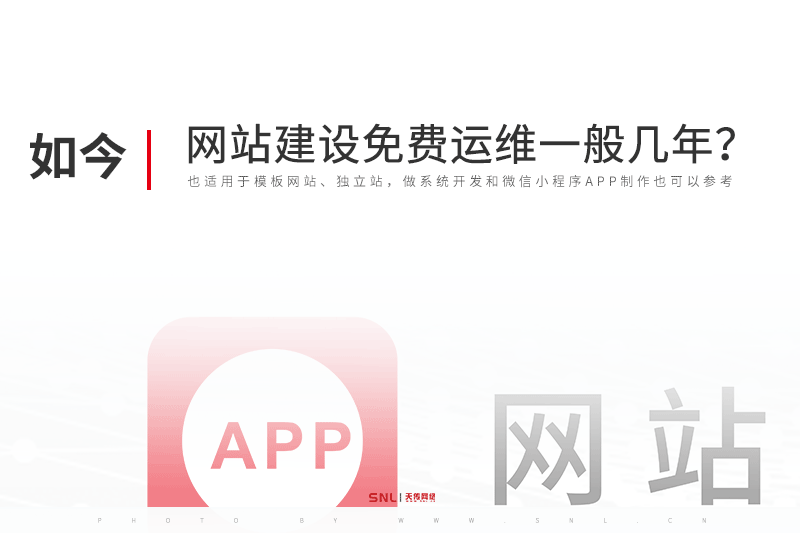 网站建设免费运维一般几年？