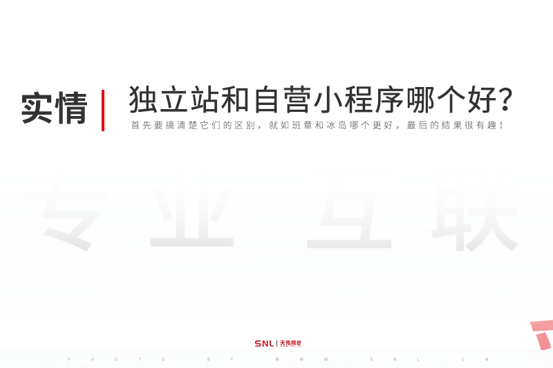 独立站和自营小程序哪个好？广州网站建设小程序制作公司