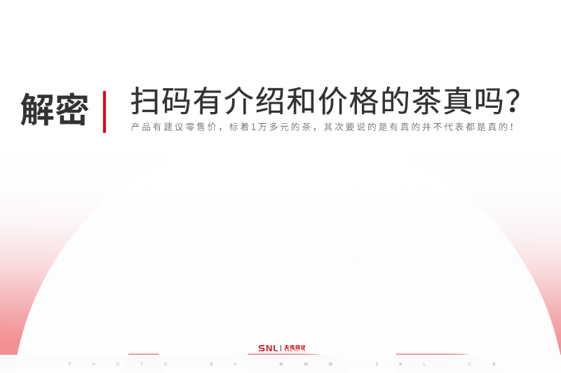 扫码有详情介绍和价格的普洱茶是真的吗？