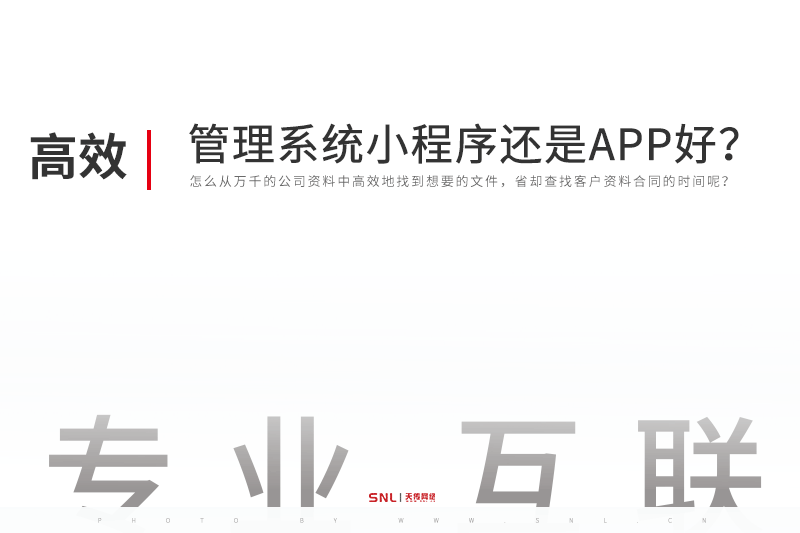 公司管理系统做小程序还是APP好？