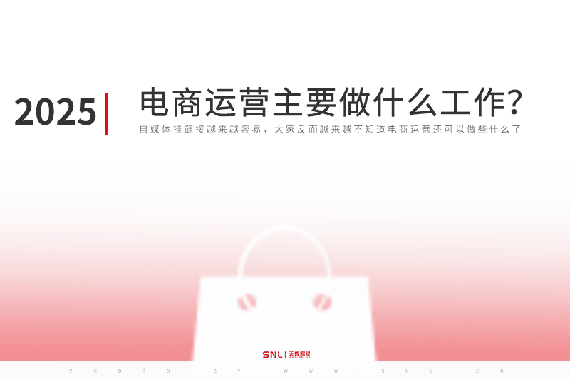 2025年电商运营主要做什么工作？