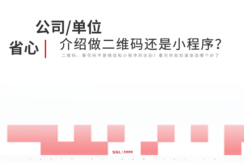 公司介绍做二维码还是小程序？