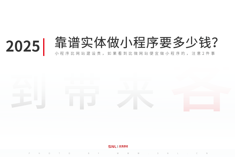2025年做小程序要多少钱？实体广州系统开发公司告诉你
