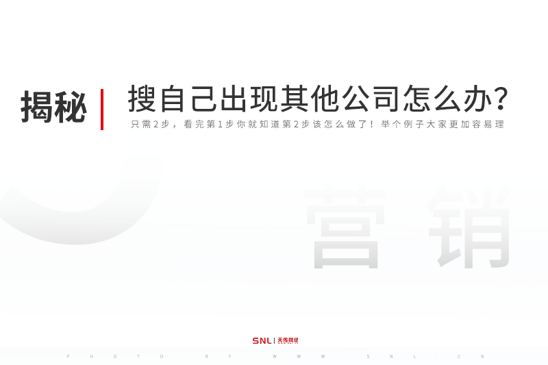 百度搜索自己出现其他公司信息怎么办？广州网络推广公司给你支招