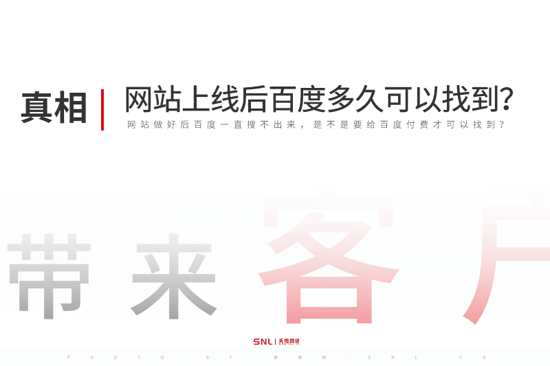 网站建设上线后百度多久可以找到？