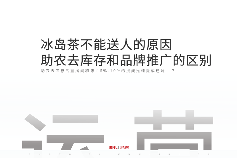 冰岛茶不能送人的原因助农去库存和品牌网络推广的区别