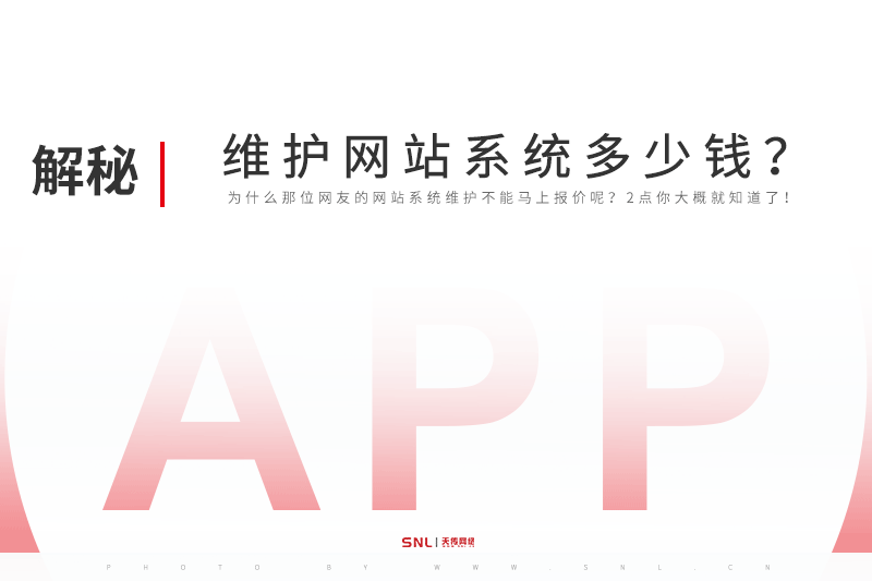 广东网站建设价格：维护网站系统多少钱？