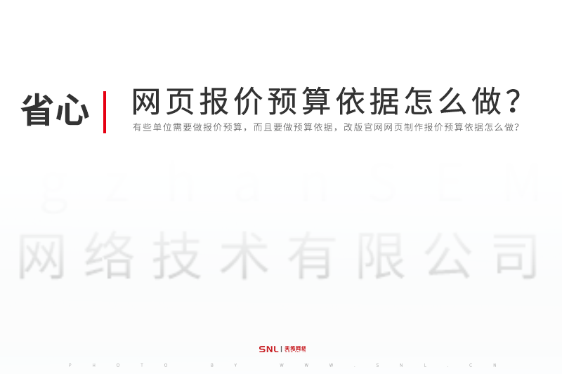 改版官网网页制作报价预算依据怎么做？