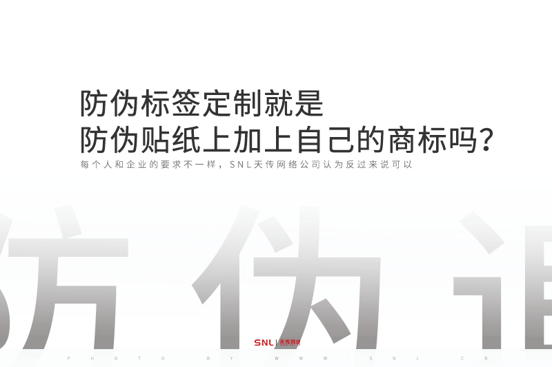 防伪标签定制就是防伪贴纸上加上自己的商标吗？