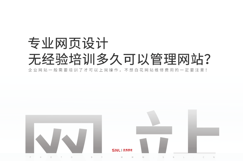 专业网页设计：文员无经验培训多久可以管理网站？