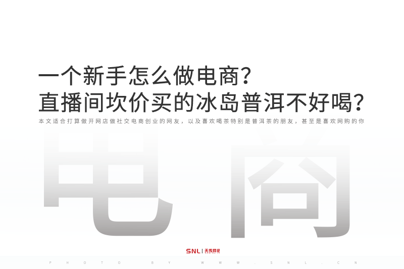 一个新手怎么做电商之直播间茶农坎价买的冰岛普洱茶不好喝