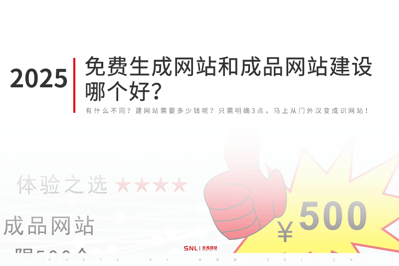2025网站建设公司科普：免费生成网站和成品网站建设哪个好？