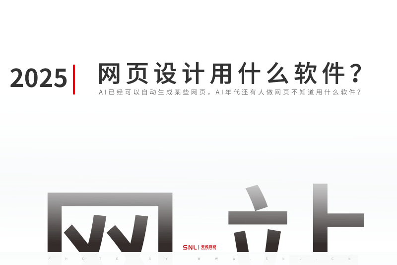 网页设计用什么软件？2025网页设计公司推荐用成品网站