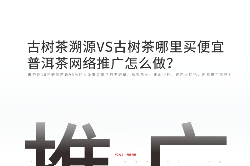 古树茶溯源VS古树茶哪里买便宜，普洱茶网络推广怎么做