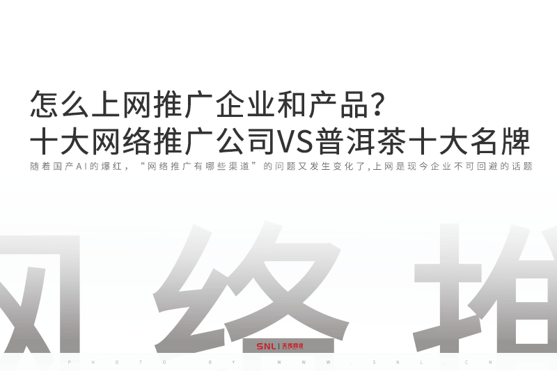 怎么上网推广之十大网络推广公司VS普洱茶十大名牌
