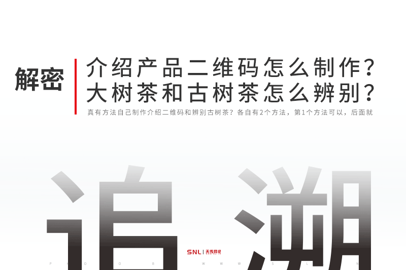 微信扫一扫介绍产品二维码怎么制作？普洱茶大树茶和古树茶怎么辨别