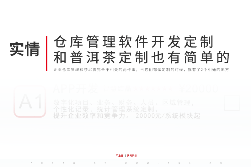 仓库管理软件开发定制和普洱茶定制也有简单的