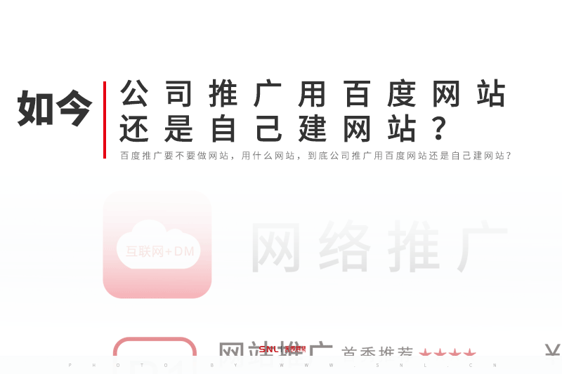公司推广用百度网站还是自己建网站？