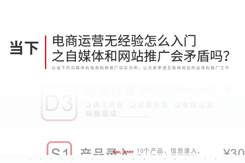 电商运营无经验怎么入门之自媒体推广和网站推广会自相矛盾吗？