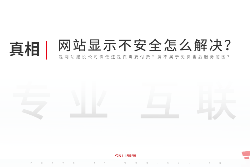 网站显示不安全怎么解决？广州网站设计公司告诉你真相