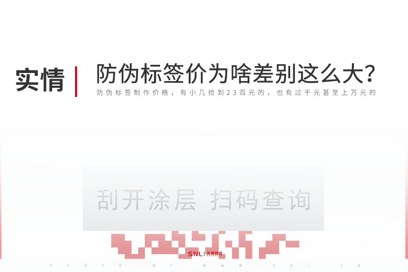 防伪标签制作价格为什么差别这么大？