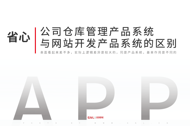 公司仓库管理产品系统与网站开发产品系统的区别