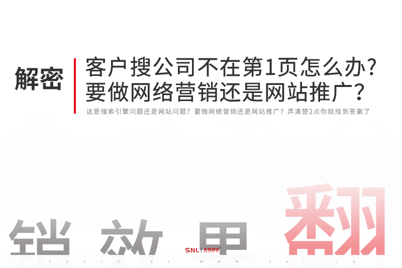 客户搜索公司你却不在第1页怎么办？要做网络营销还是网站推广？