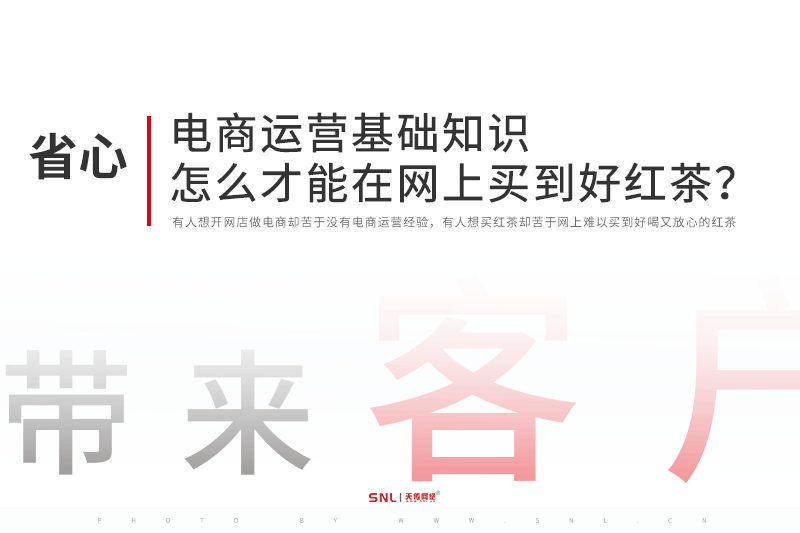 电商运营基础知识：怎么才能在网上买到好红茶？