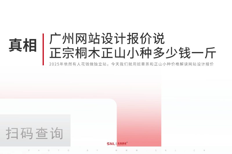 广州网站设计报价说正宗班章茶桐木正山小种多少钱一斤
