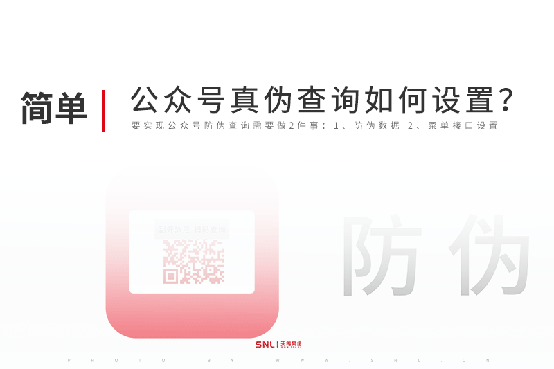 微信公众号报告真伪查询如何设置？