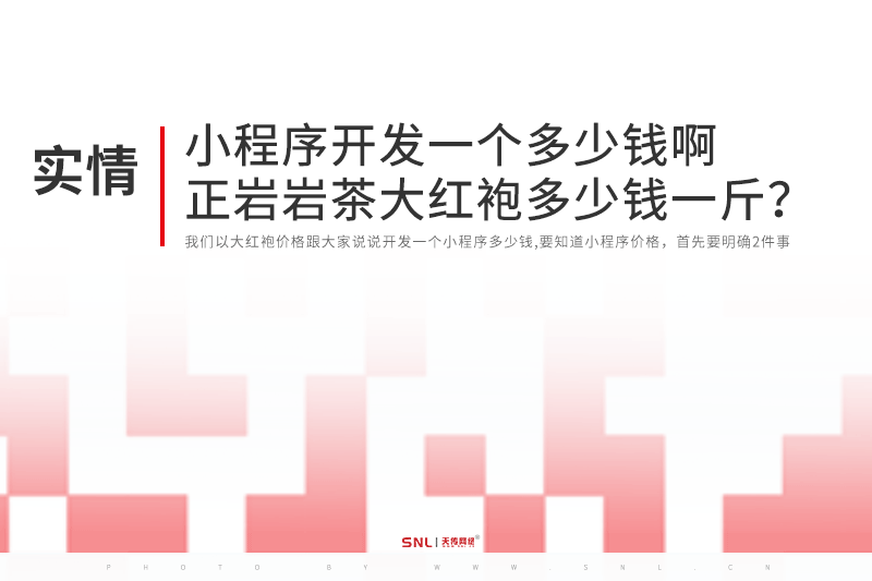 小程序开发一个多少钱啊正岩岩茶大红袍多少钱一斤？
