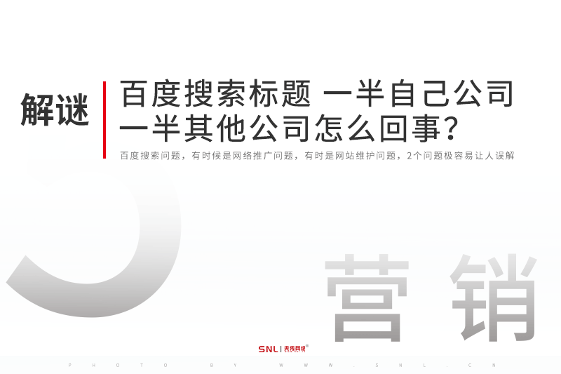 百度搜索标题一半自己公司一半其他公司怎么回事？