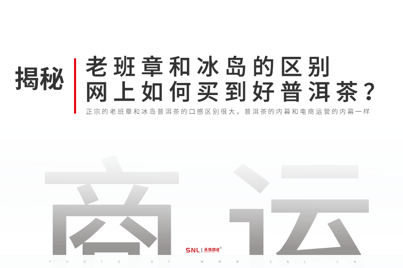 老班章和冰岛的区别，网上如何买到好普洱茶？电商运营告诉你内幕