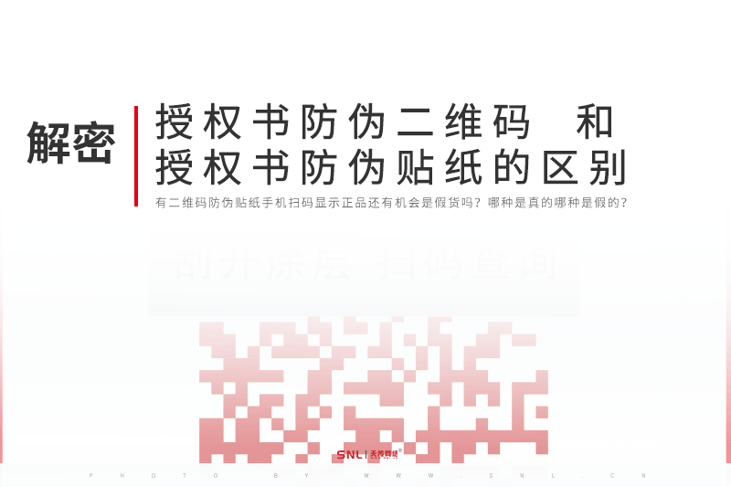 授权书防伪二维码和授权书二维码防伪贴纸的区别