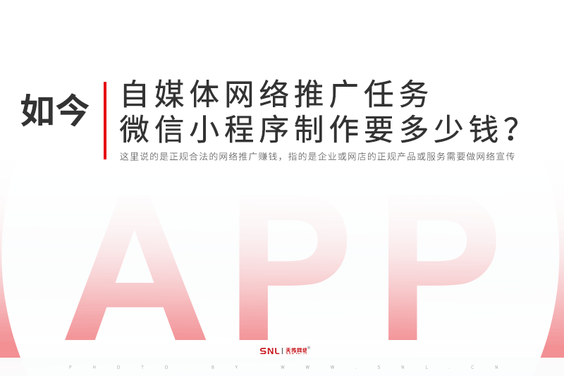 自媒体网络推广任务微信小程序制作要多少钱？