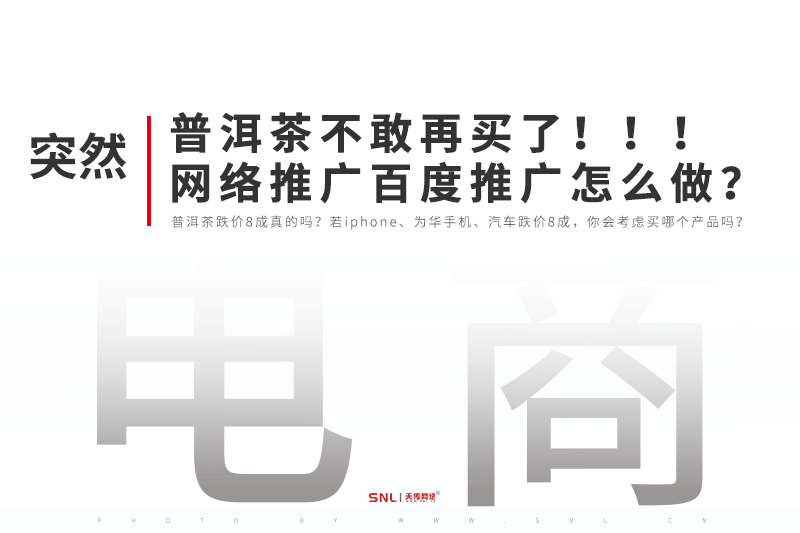 普洱茶不敢再买了！ 网络推广百度推广怎么做？