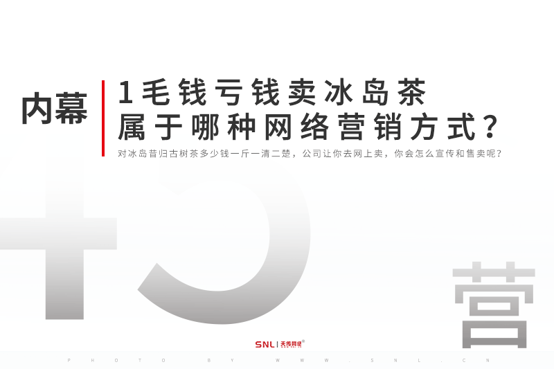 1毛钱亏钱卖冰岛茶属于哪种网络营销方式？昔归和冰岛的区别