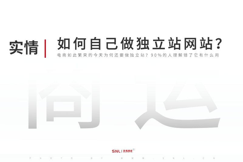 如何自己做独立站网站建设？广州网站建设公司