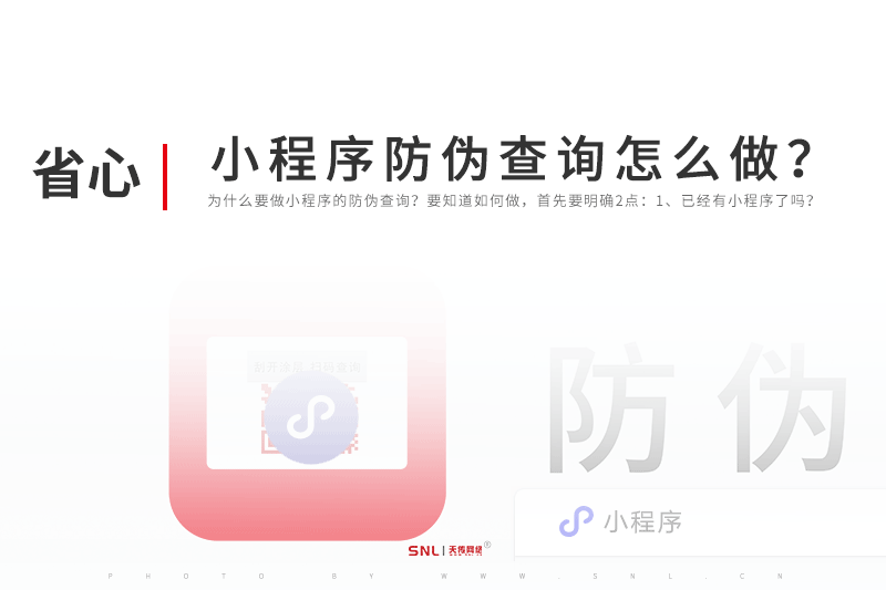 小程序制作防伪查询怎么做？
