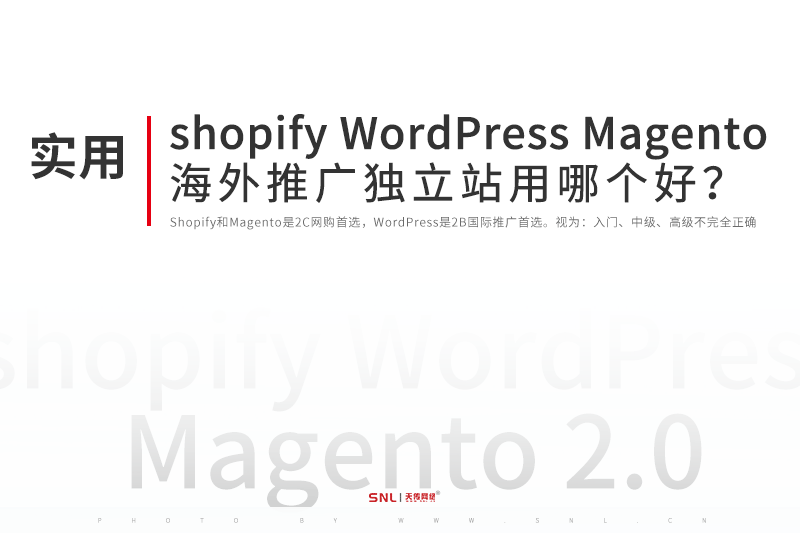 海外推广shopify、WordPress、Magento独立站哪个好？