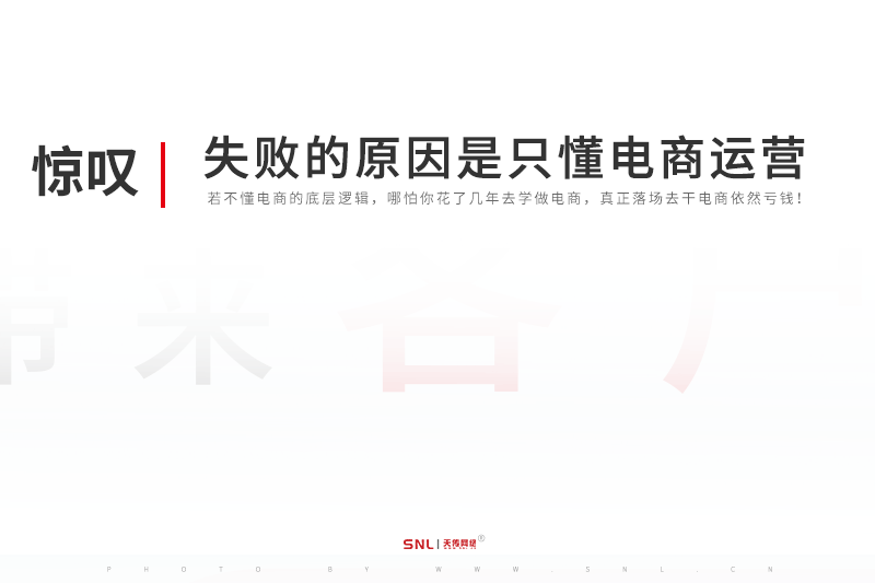 零基础学做电商：失败的真正原因是只懂电商运营