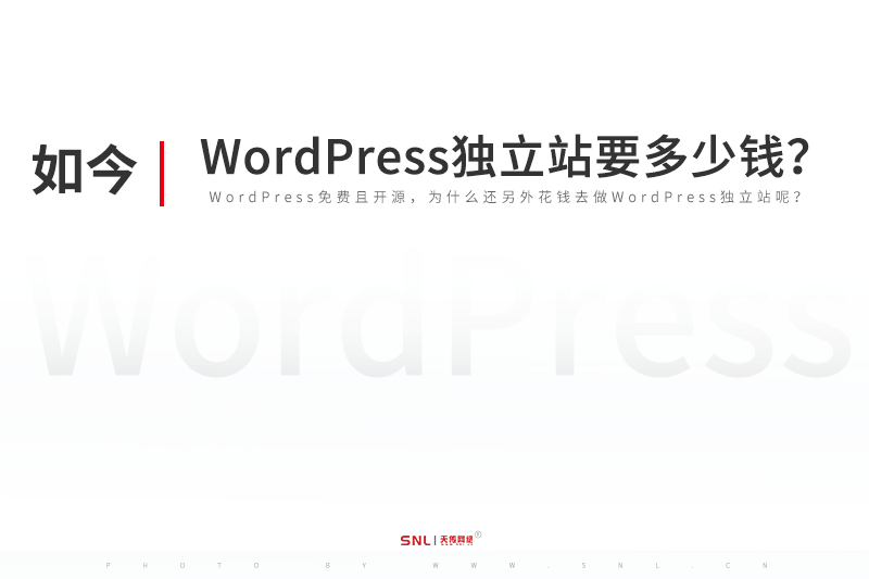 搞个WordPress独立站要多少钱？广州wordpress网站建设公司