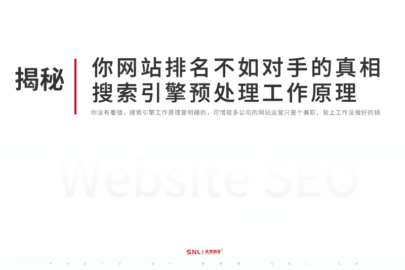 你网站排名不如对手的真相：搜索引擎预处理工作原理 广州网站设计公司原创