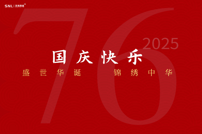 广州小程序制作公司祝您国庆节快乐，既2025国庆网络公司放假通知